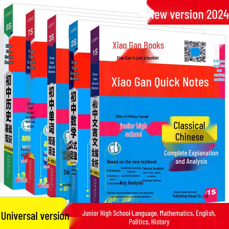 2024 Xiao Gan Quick Notes: Junior High English, Classical Chinese, Math, Physics Pocketbook