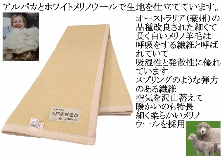Merino wool single official Mitsui made in beige Alpaca-blend blanket, size, 140x200cm, wool, Japan,