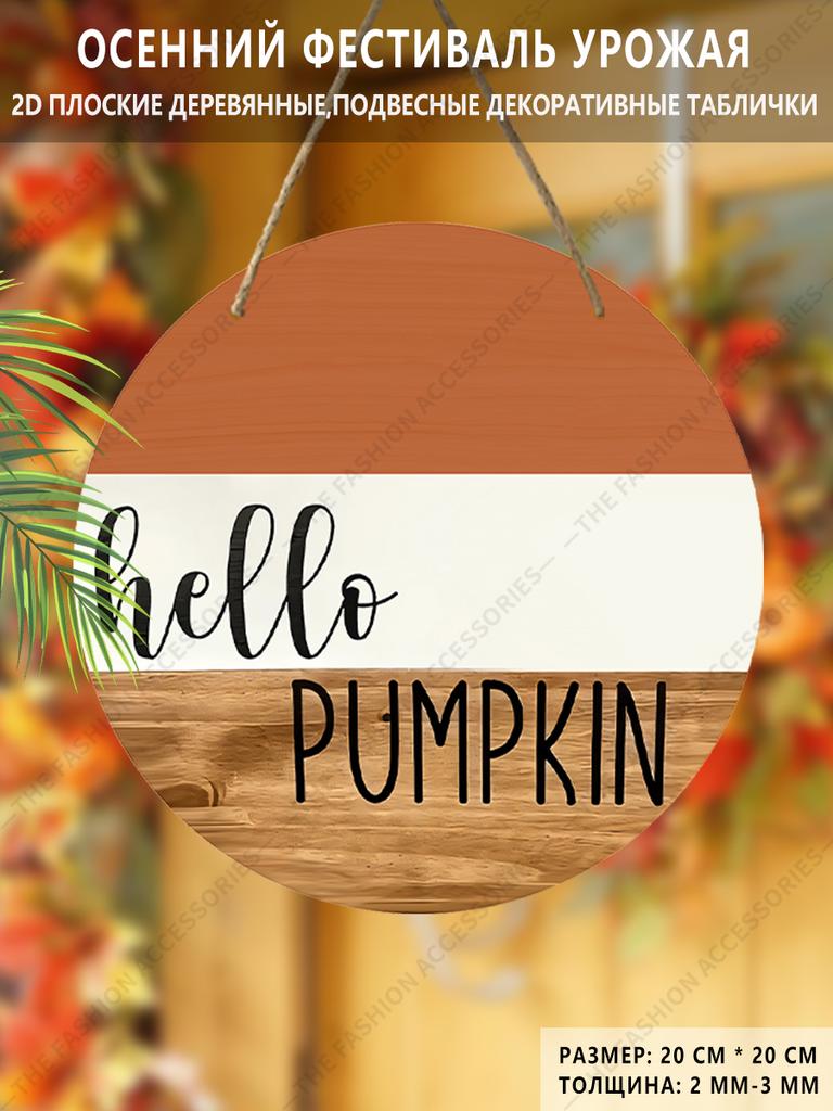 Garden decorations,autumn harvest festival decorations,wooden hanging decorative signs,"hello pumpkin"logo, 2D flat products