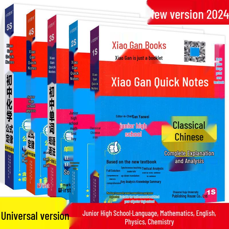 2024 Xiao Gan Quick Notes: Junior High English, Classical Chinese, Math, Physics Pocketbook