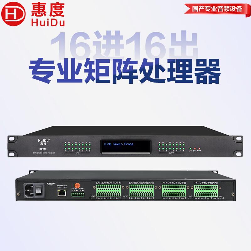HuiDu DP216 Professional Digital Audio Matrix Processor (CN Version)