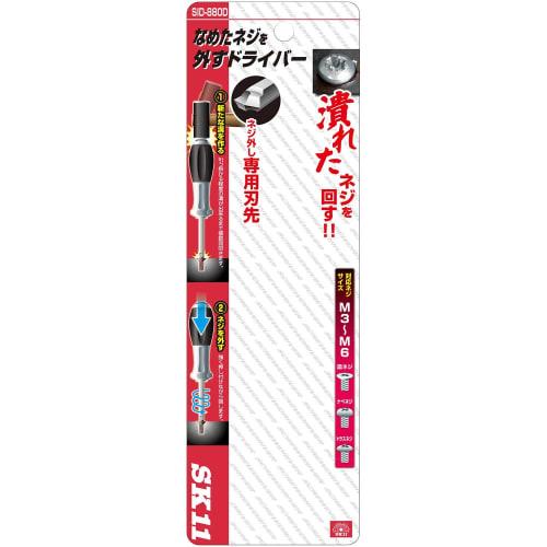 SK11 (SK11) Screwdriver for removing stripped screws SID-880D
