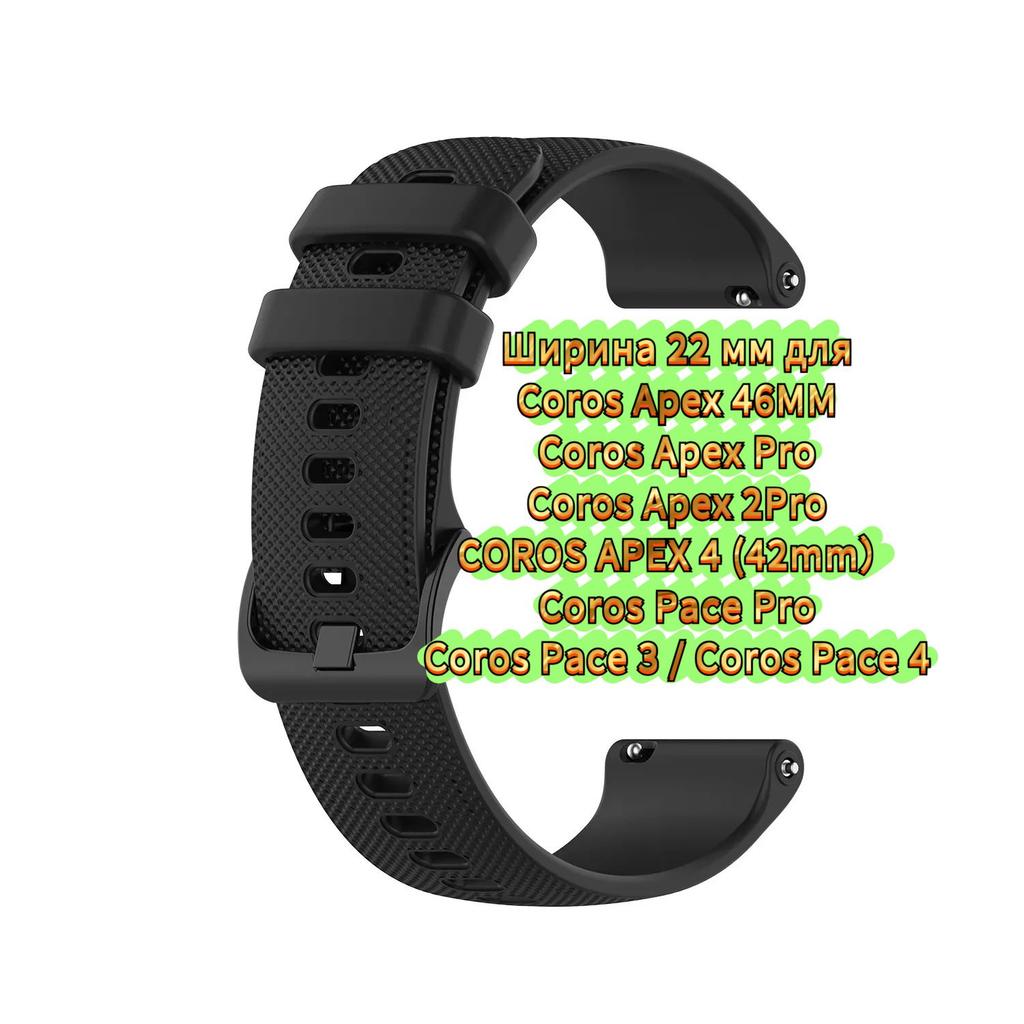 Soft Strap 22mm for Coros Pace 4/3/Pace Pro, Silicone Bracelet for Coros Apex 2 Pro/Apex 4 42mm