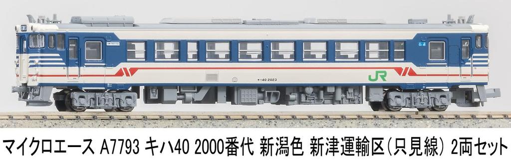 MicroAce N Gauge Kiha 40 2000 Series Niigata Color Niitsu Transportation District Set Diesel Train Model A7793 (Tadami Line) 2-Car