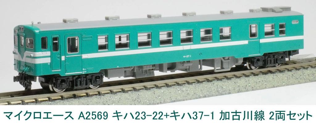 MicroAce N Spur Kiha Kiha Kakogawa Linie Farbset A2569 Dieseltriebwagen Modell 23-22 + 37-1 2-Wagen