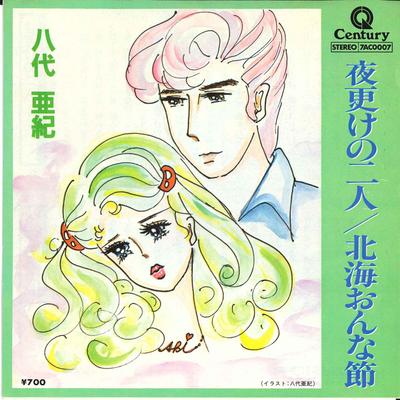 7inch Record AKI YASHIRO - Yofuke No Futari/ Hokkai Onnabushi 7AC0007 CENTURY Japan Japanese Enka Used