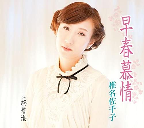 

CD SACHIKO SHIINA - Soushun bojou KICM30624 Japan Japanese Enka Used