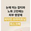 ONE THING - Vitamin Brightening Mask Set