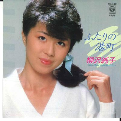7inch Record JUNKO YANAGISAWA - Futari No Minatomachi / Anat No Onn AH412 COLUMBIA 1984 Japan Japanese Enka Used