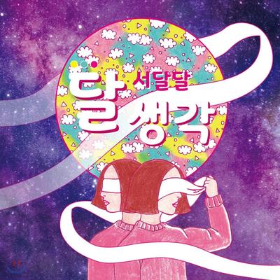 Sweet and Sour - Mini Album: Moon Thoughts