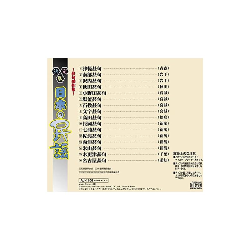 The Definitive Collection of Japanese Folk Songs: Jinku Masterpieces AJ-1106