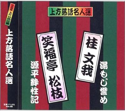 CD GUI WENWO (SO DREI GENERATIONEN VON - Kamigatarakugo meijin sen Tsuya ban ACG208 Japan Japanische Komödie/Spoken Word Gebraucht
