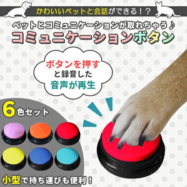 Dog Button Conversation 6-piece Set 6 Colors Talking Multifunctional Portable Cats Dogs Pets Easy Press Voice Recording Pet Training Obedience Record