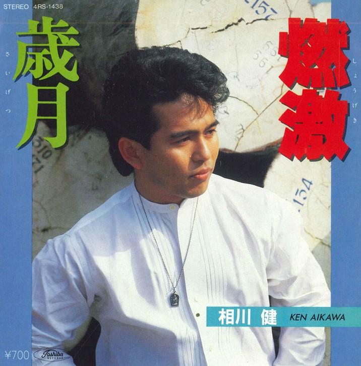 

7inch Record TAKERU AIKAWA - Fury / Years 4RS1438 TOSHIBA EMI Japan Pop Used