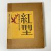 [USED] Bingata: Collection of Works by the Society for the Preservation of Traditional Techniques, Published by Senshoku To Seikatsusha