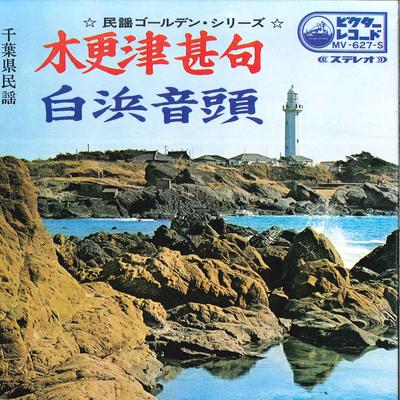 7inch Record MAKIKO KOSUGI - Kisaradu Jinku / Shirahama Ondou MV627S VICTOR Japan Japanese Traditional/Folk Used