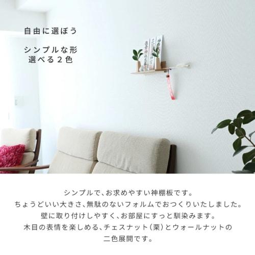 Kamidana no Sato brand wall-mounted stylish Kamidana board chestnut shelf simple compact easy