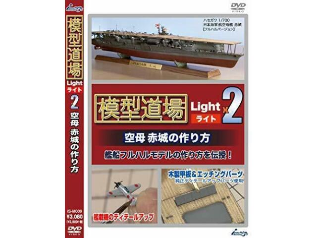 

[Мокей Додзё] Как сделать авианосец Акаги (DVD) НОВИНКА из Японии