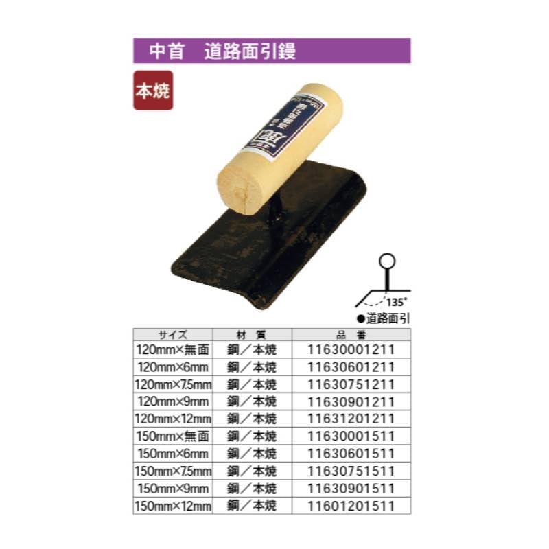 Kanesika Medium Neck Road Surface Hiki Trowel Honyaki 150 X R9mm