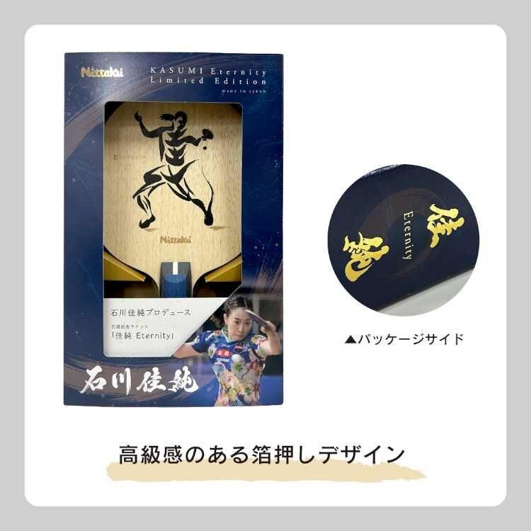 Used NITTAKU Kasumi ETERNITY Kasumi Ishikawa player retirement commemorative racket 2nd edition #NL-9284 NITTAKU New unused