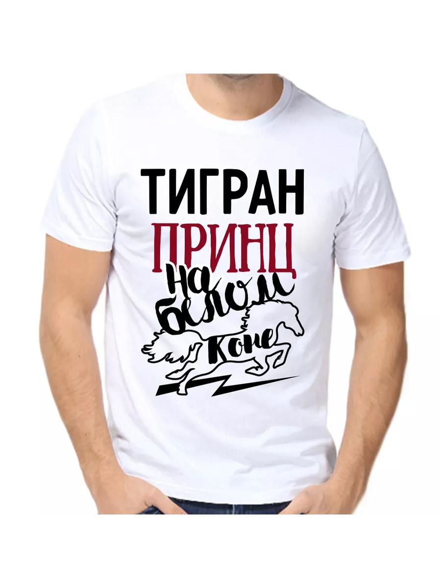 

Футболка с шуткой про Тиграна с мужским именем и надписью в качестве подарка L