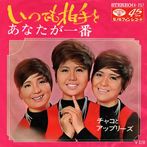 

7inch Record CHACO UPLIES Itsu demo hakushu wo Anata ga ich KA257 MINORUPHONE 1969 Japan Japanese PopRock Used