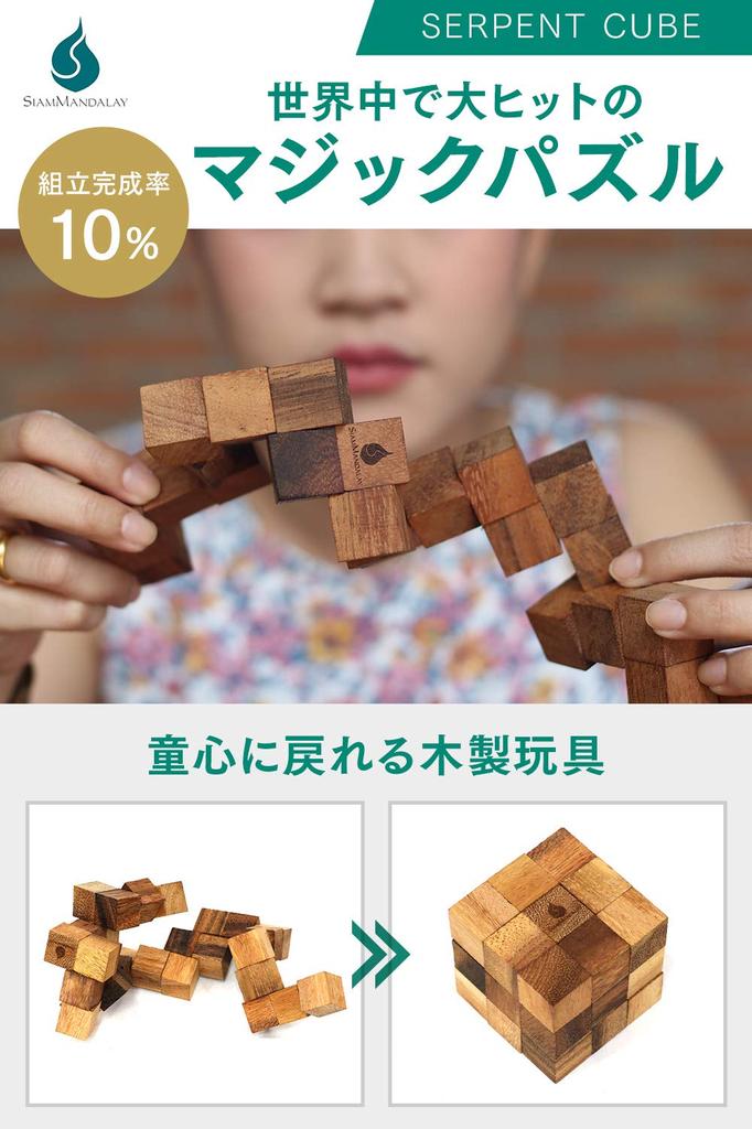 puzzles that allow you to play and approved by the Siam Mandalay Serpent Cube Wooden Wooden Educational 3D Kongming Brain Training Japanese [Wooden