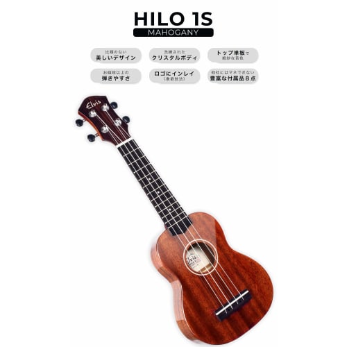 ELVIS Hilo 1s Soprano Ukulele with a Solid Mahogany Top, Gloss Finish, and Beautiful Grain. Ships safely and with inspection. [Includes: Domestic Warr