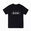 Kurzarm-T-Shirt im japanischen Stil: """Bullet Theory bricht das Kapitel der Verzweiflung" - Anime-Merchandise für Otaku zur "Verzweiflungskrankheit""""
