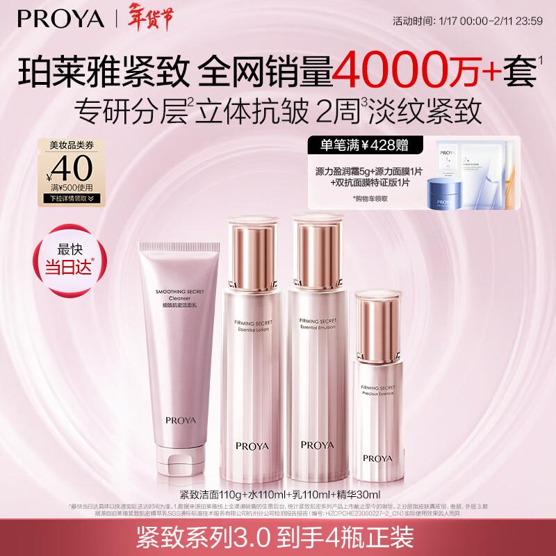 PROYA Firming Secret 3.0 Skincare 4-Piece Set