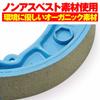 Daytona Motorcycle Brake Shoe Compatible with Super Cub 110, Cross Cub 110, Monkey, Gorilla, etc. Pro Brake Shoe Non-Asbestos 60213