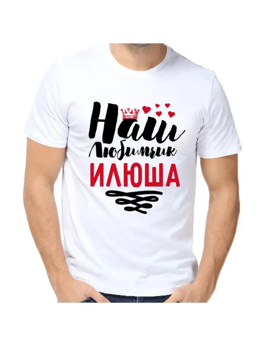 Ilya joke T-shirt with a man s name and inscription as a gift 3XL