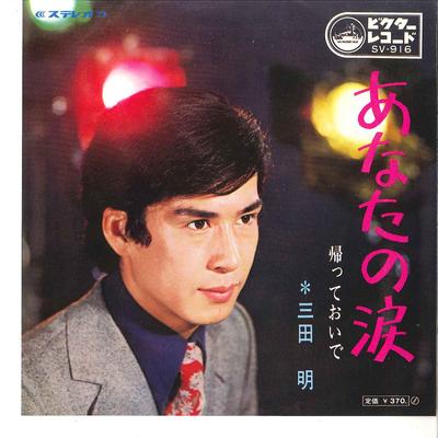 7inch Record AKIRA MITA - Anata No Namida / Kaette Oide SV916 VICTOR Japan Japanese Enka Used