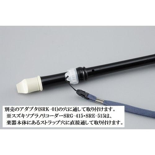 SUZUKI SRK-02 Soprano Recorder Neck Strap
