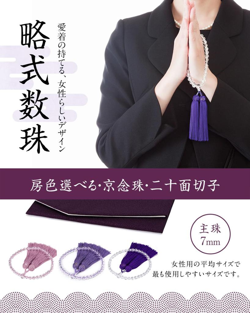 Fukushodo Women's Prayer Beads (Supervised by Funeral Professionals, Kyoto Traditional Crafts) Women's Juju Funeral Informal Prayer Beads Fujikuro