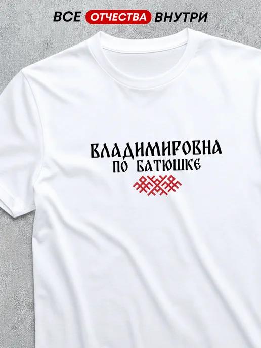 T-shirt with patronymic Vladimirovna S