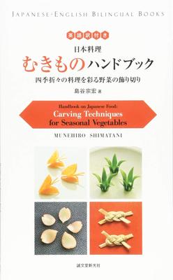 Manual de comida japonesa: Técnicas de escultura para vegetais sazonais (Livros bilíngues japonês-inglês)