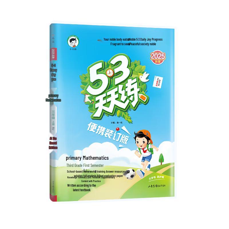 5.3 Tiantianlian Primary Math Grade 3 Vol. 1 (Renjiao) 2025 Portable Edition