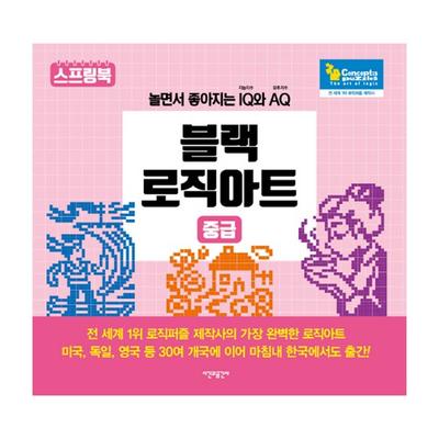 Black Logic Art: Intermediate: IQ (intelligence Quotient) and AQ (analogy Quotient) Improve While Playing, Korean Popular Puzzles