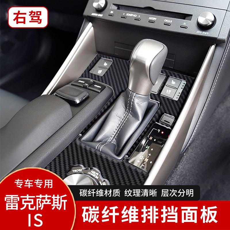 Applicable to Lexus IS250200300350 carbon fiber gear shift panel decoration sticker car interior modification