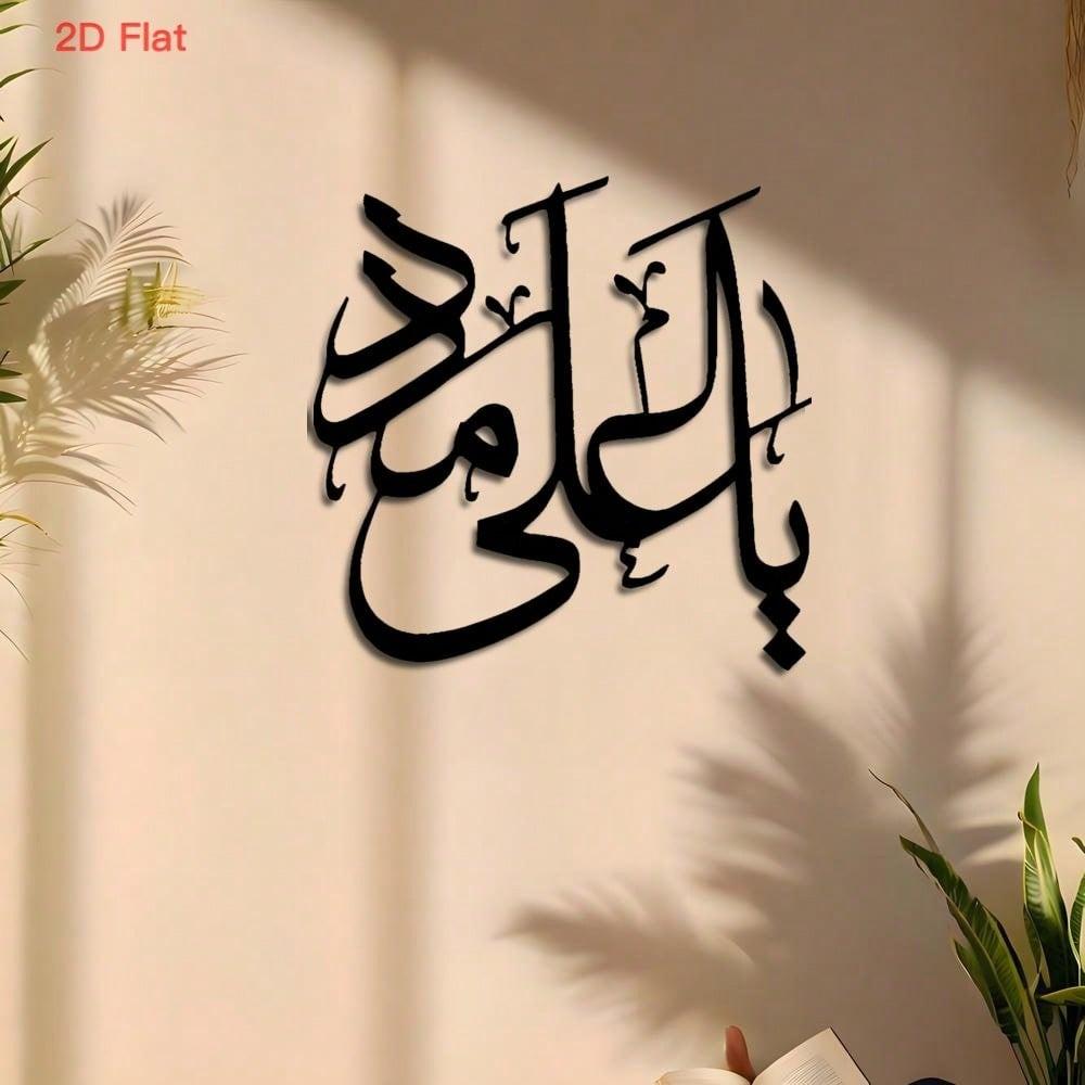 2D Islamic Calligraphy Metal Wall Art, Black Iron. For Office & Mosque Decor. Ideal Islamic Gift for Housewarming & Ramadan, Perfect Room Decoration