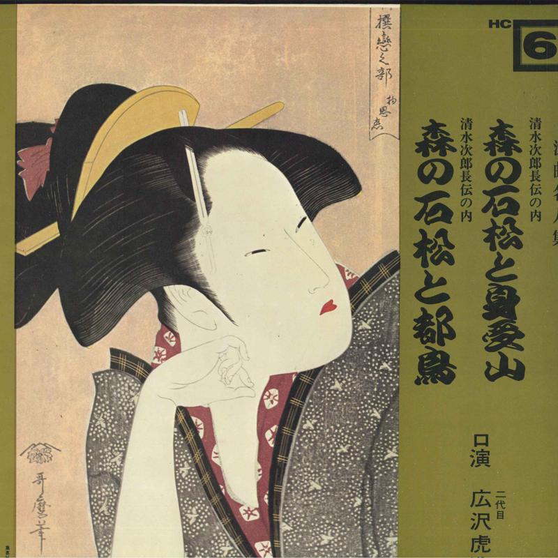 

Виниловая пластинка TORAZO HIROSAWA Morinoishimatsu to miuke yama Mor HC6 MINORUPHONE Япония Японская ЭнкаТрадиционная Б/У