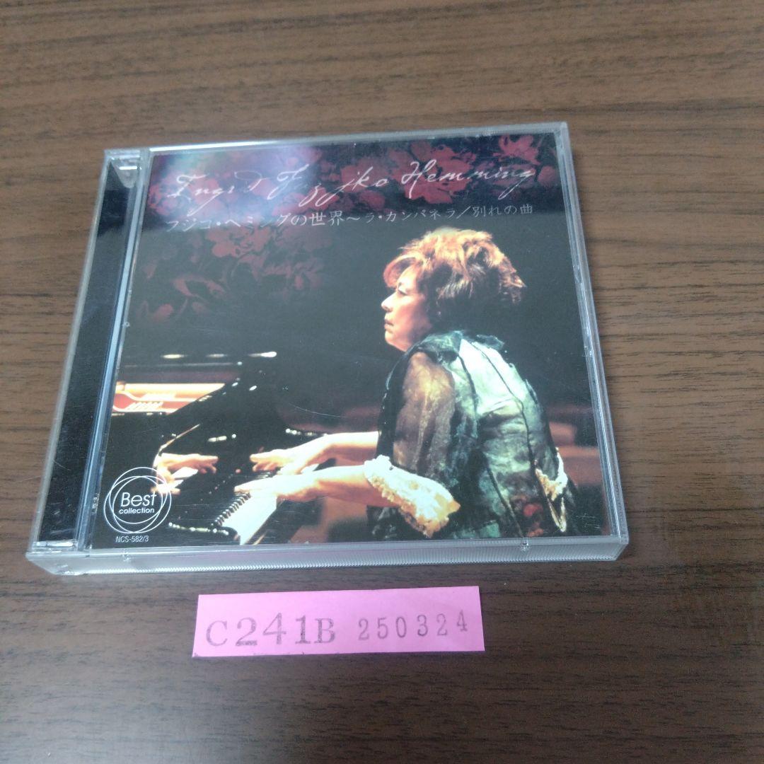 

[USED] The world of Fujiko Hemming - La Campanella / Farewell song 2 CD set