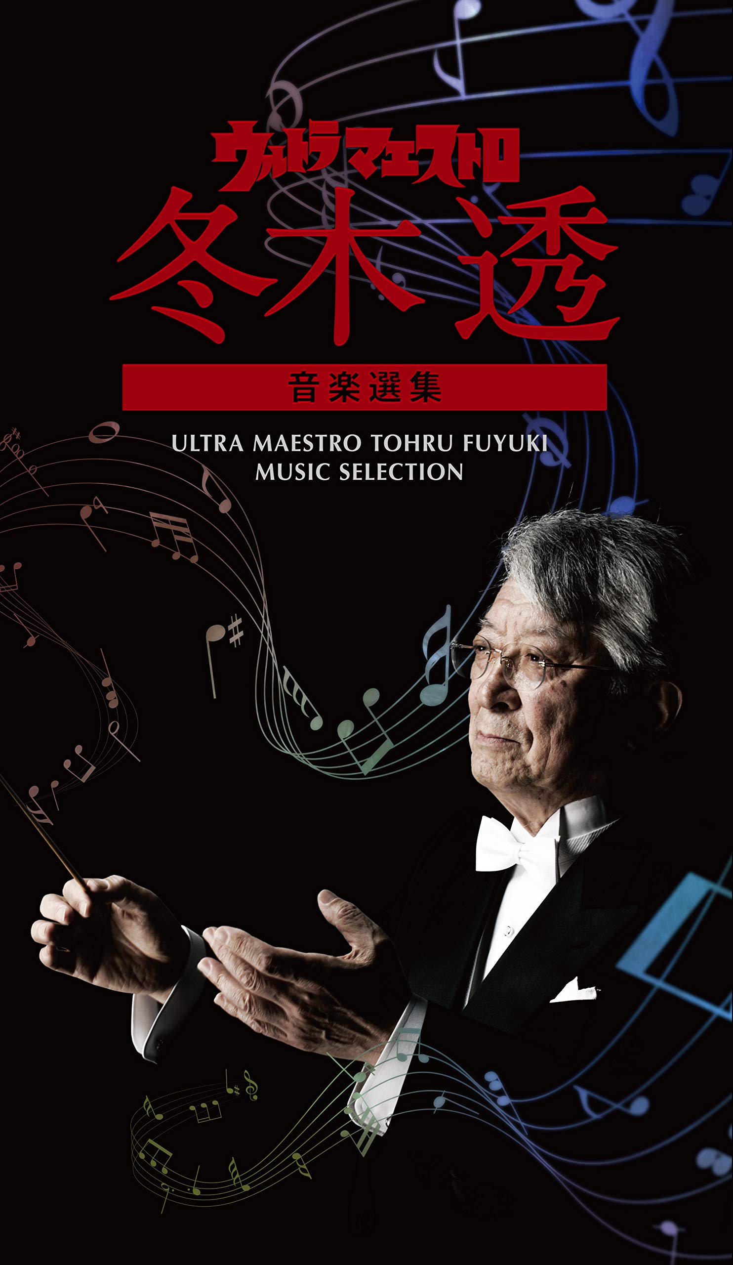 

Ultra Maestro Toru Fuyuki Music Selection
