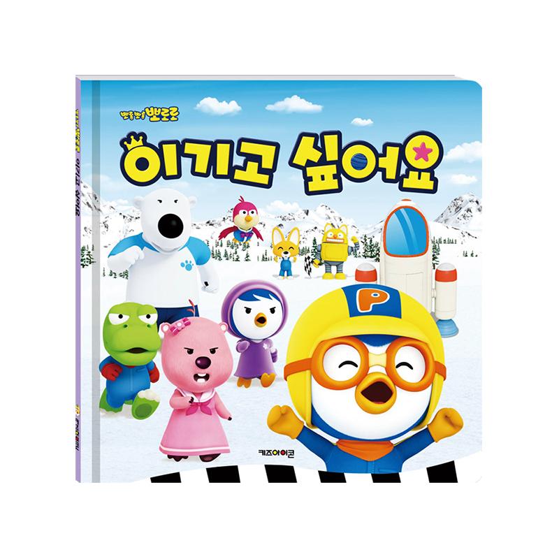 [pororomall] Пороро: Я хочу победить! Образовательная сказка