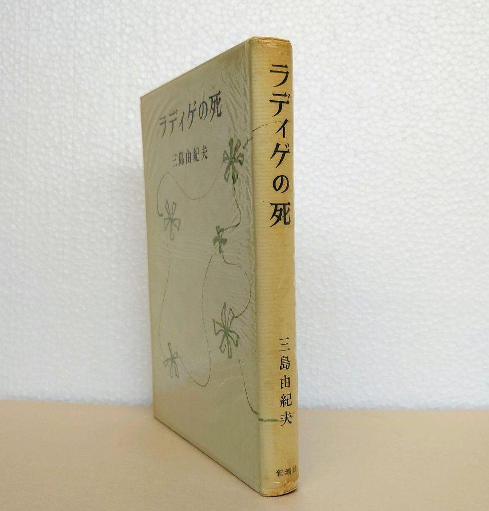[USED] First edition of "The Death of Radiguet" Collected Works by Yukio Mishima