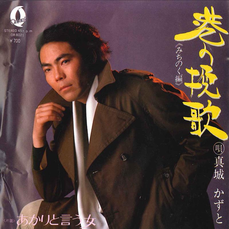 7inch Record KAZUTO SHINJYO - Minato No Banka(Michinoku Hen) / Ak OR8021 ORIENT 1982 Japan Japanese Enka/Traditional Used