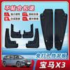 BMW X3 Rear Door Mudguard Interior Decoration Set
