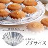 Shimomura Kihan Small Muffin Cups, 120 count, Aluminum, Made in Japan, Heat-Resistant, Oven-Safe, Bite-Sized Mini Muffin and Madeleine Pans, 3cm Botto