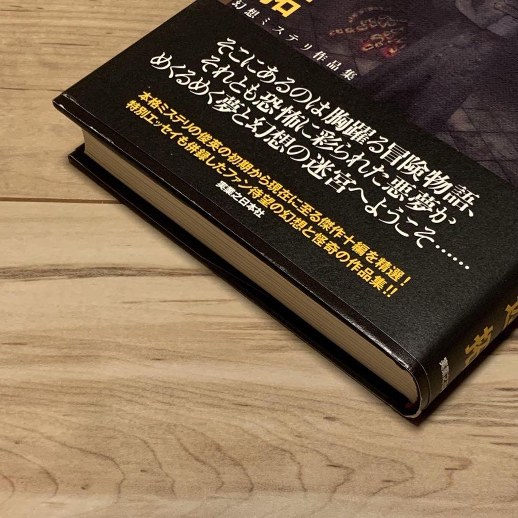 [USED] First edition with obi Taku Ashibe Detective and Phantom Hotel Fantasy Mystery Works Collection Published by Jitsugyo no Nihonsha